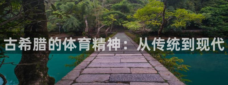 球皇直播体育：古希腊的体育精神：从传统到现代