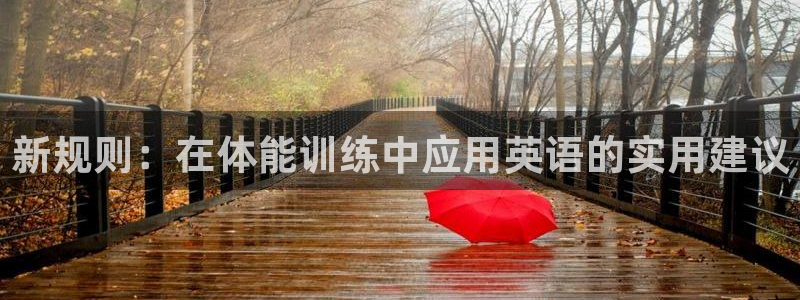 球皇直播网比赛录像：新规则：在体能训练中应用英语的实用建议