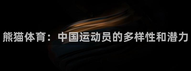 球皇直播cba直播：熊猫体育：中国运动员的多样性和潜力