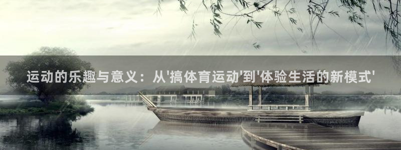 9球皇后：运动的乐趣与意义：从\'搞体育运动\'到\'体验生活的新模式\'