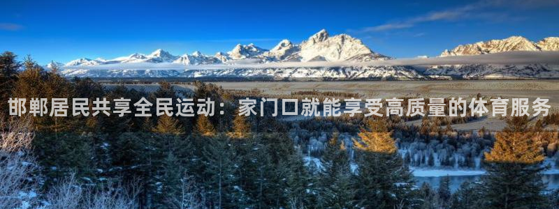 球皇直播NBA：邯郸居民共享全民运动：家门口就能享受高质量的体育服务