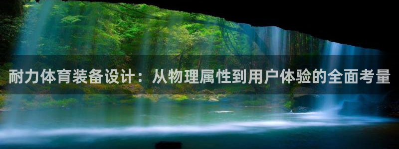 9球皇后潘晓婷：耐力体育装备设计：从物理属性到用户体验的全面考量