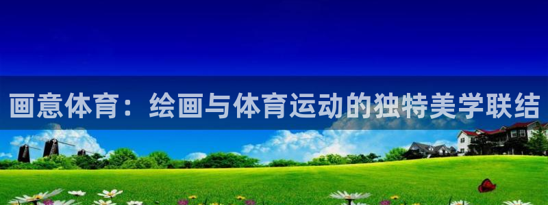 球皇社NBA直播：画意体育：绘画与体育运动的独特美学联结